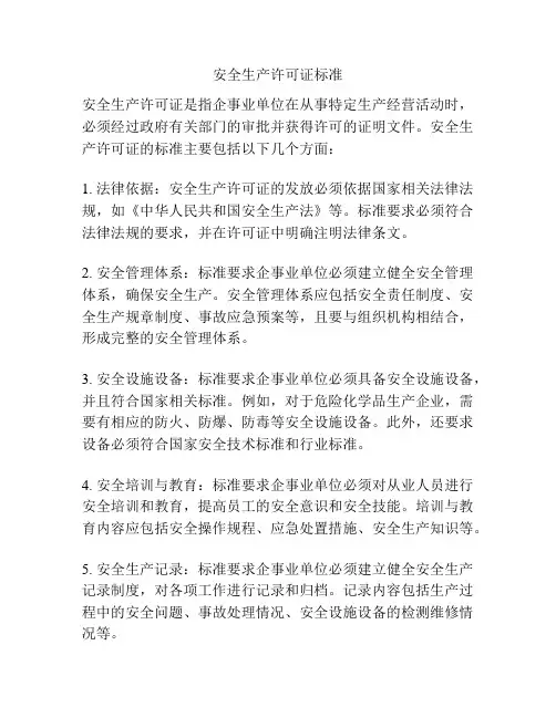 安全生产许可证标准