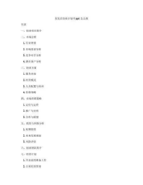 美发店创业计划书ppt怎么做
