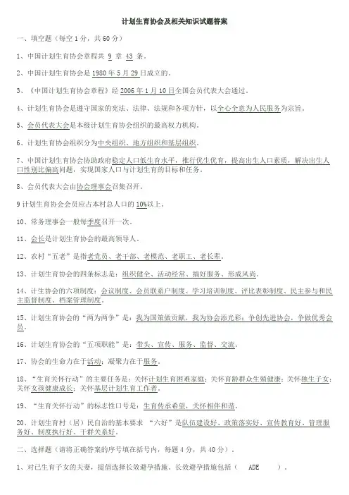 计划生育协会及相关知识试题答案