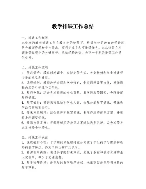 教学排课工作总结
