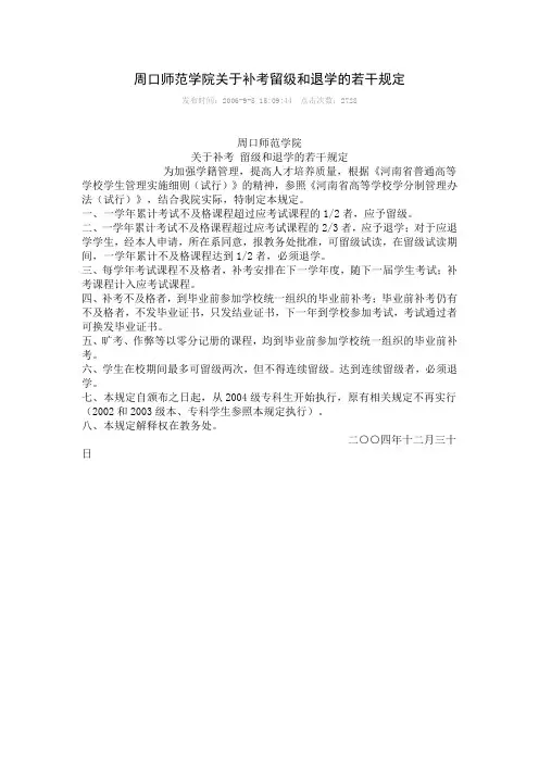 周口师院关于补考、留级和退学的若干规定