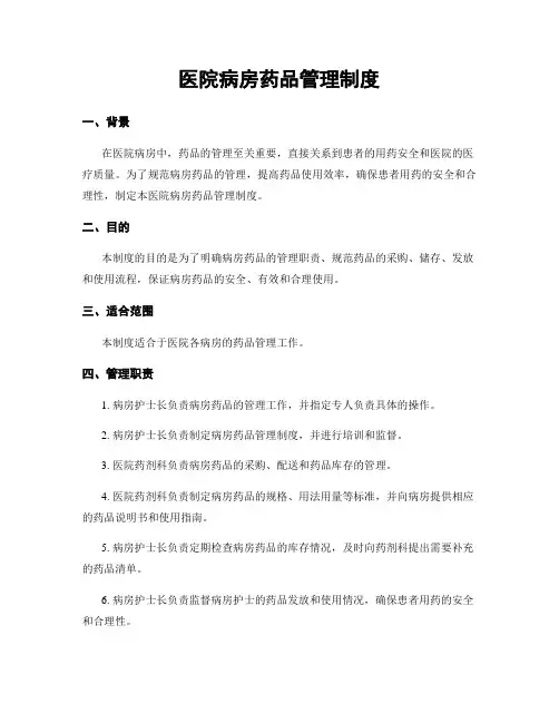 医院病房药品管理制度