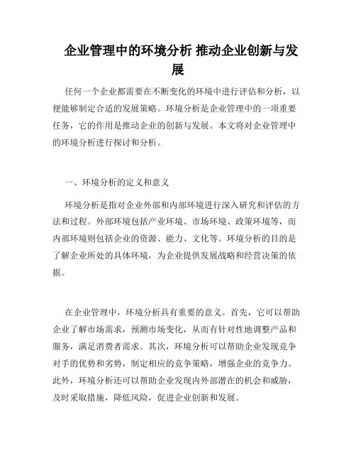   企业管理中的环境分析 推动企业创新与发展