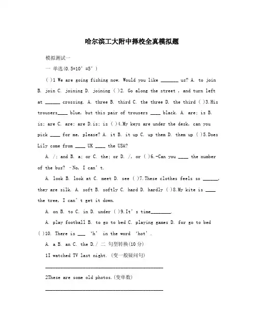 哈尔滨工大附中择校全真模拟题