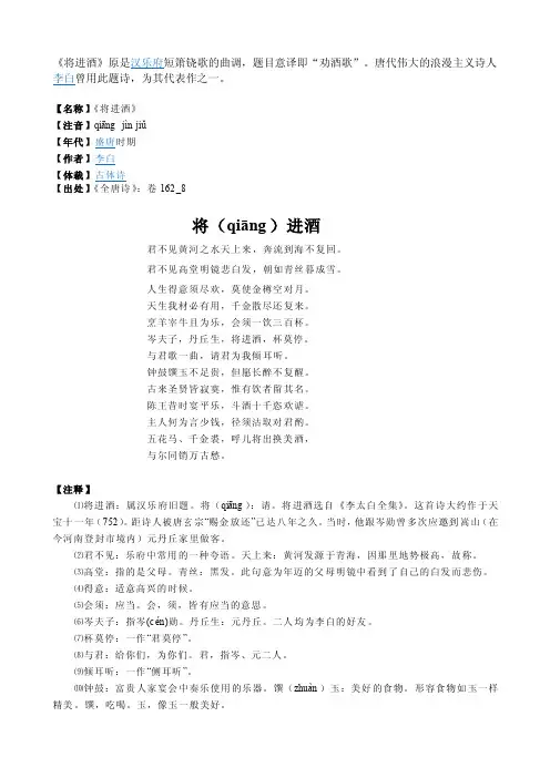 《将进酒》原是汉乐府短箫铙歌的曲调,题目意译即“劝酒歌”