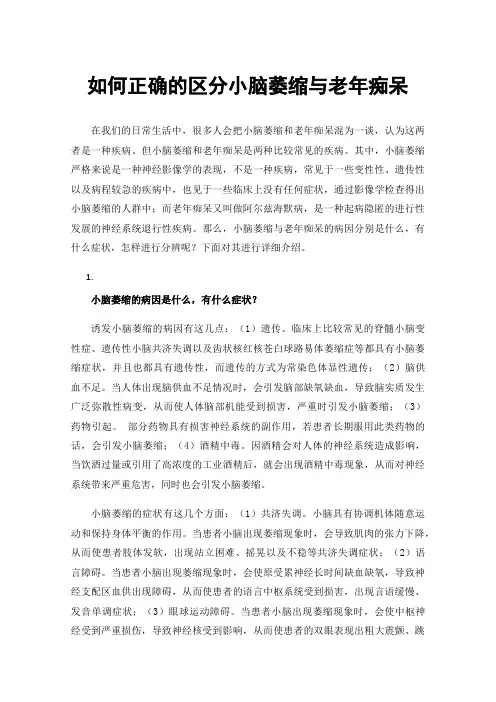 如何正确的区分小脑萎缩与老年痴呆