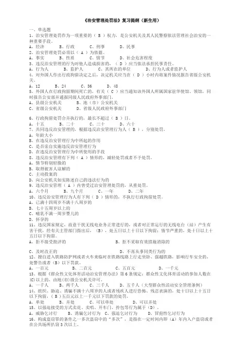 治安管理处罚法复习提纲新生用
