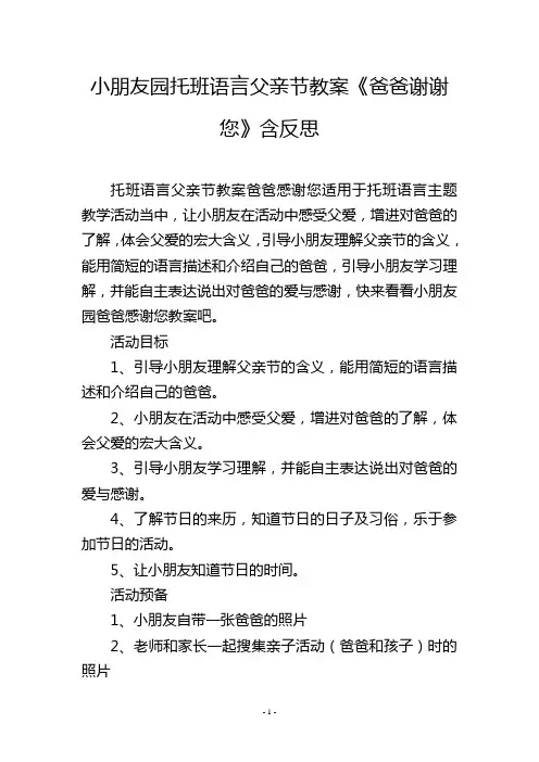 幼儿园托班语言父亲节教案《爸爸谢谢您》含反思