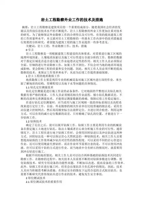 岩土工程勘察外业工作的技术及措施