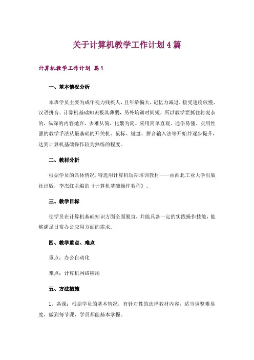 关于计算机教学工作计划4篇