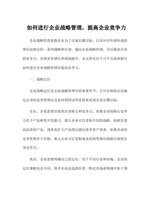 如何进行企业战略管理,提高企业竞争力