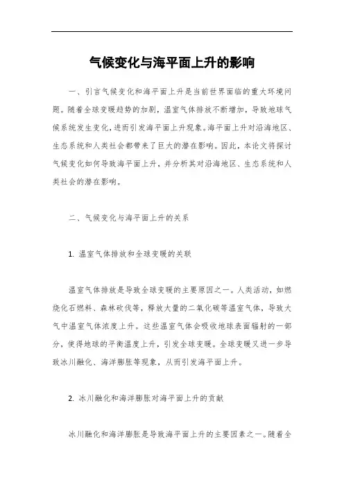 气候变化与海平面上升的影响