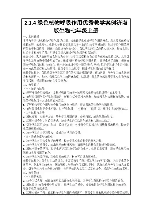 2.1.4绿色植物呼吸作用优秀教学案例济南版生物七年级上册