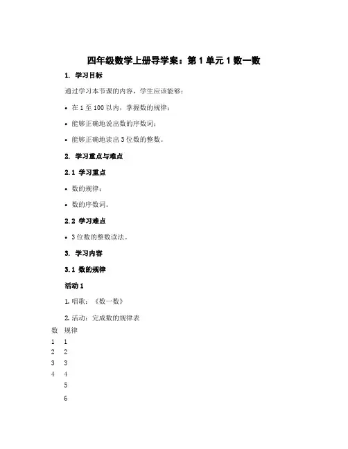 四年级数学上册导学案：第1单元1数一数(北师大版)