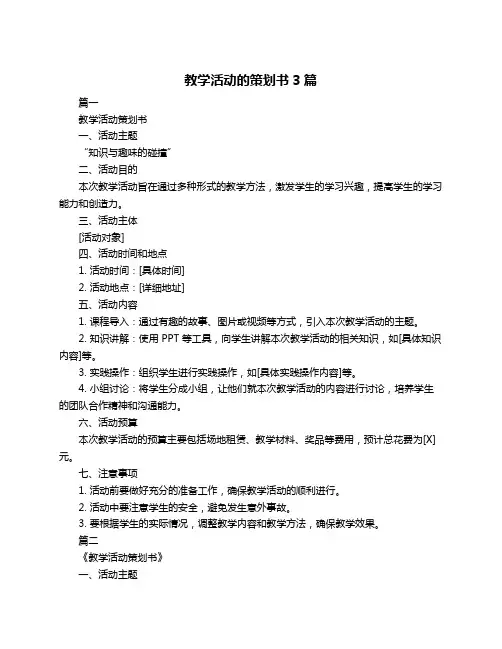 教学活动的策划书3篇
