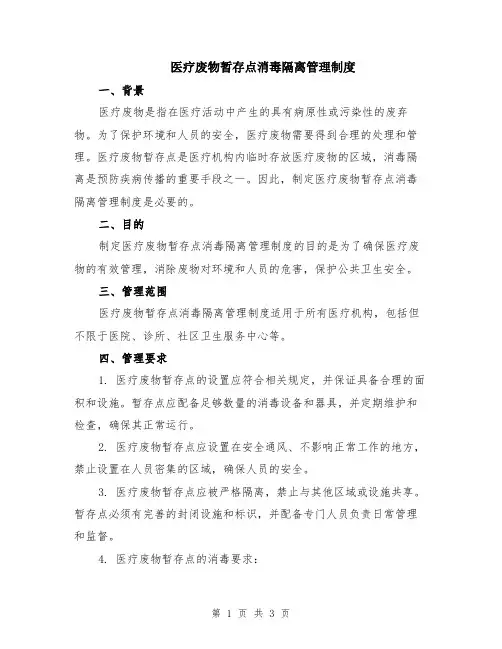 医疗废物暂存点消毒隔离管理制度