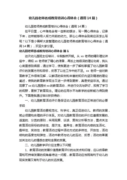 幼儿园老师养成教育培训心得体会（通用14篇）