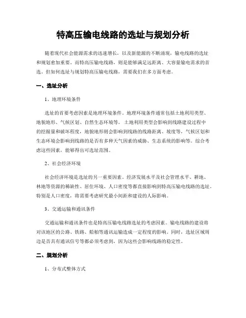 特高压输电线路的选址与规划分析