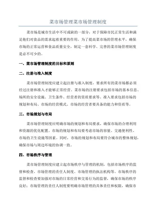 菜市场管理菜市场管理制度