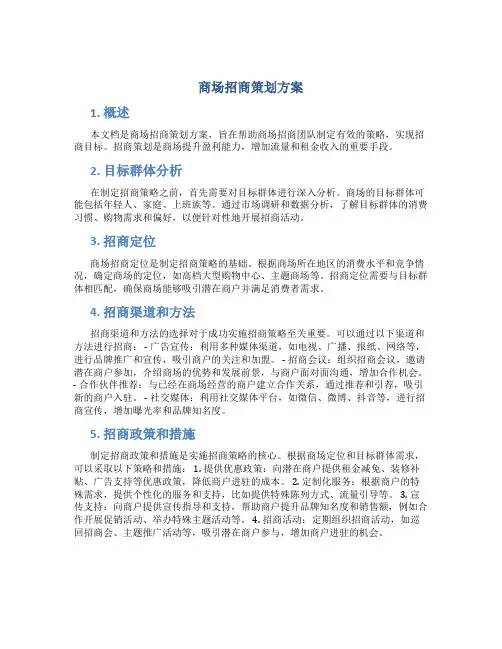 商场招商策划方案