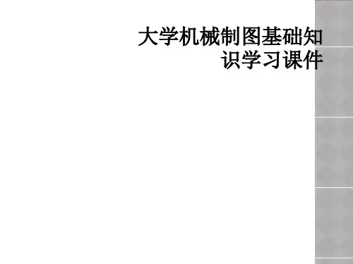 大学机械制图基础知识学习课件
