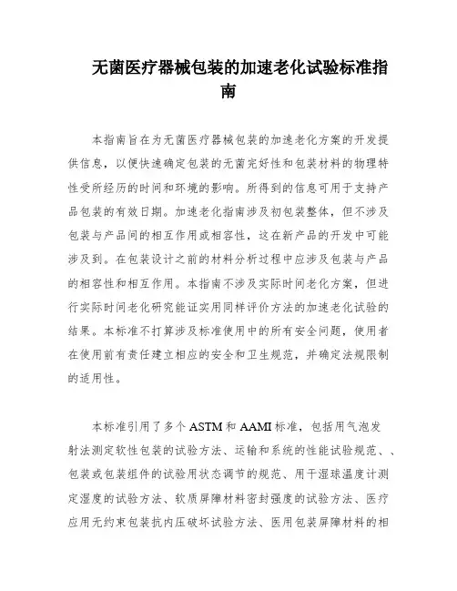 无菌医疗器械包装的加速老化试验标准指南