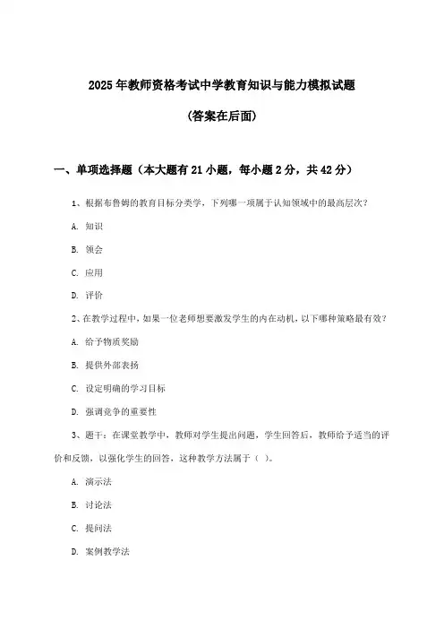 2025年教师资格考试中学教育知识与能力试题及解答参考