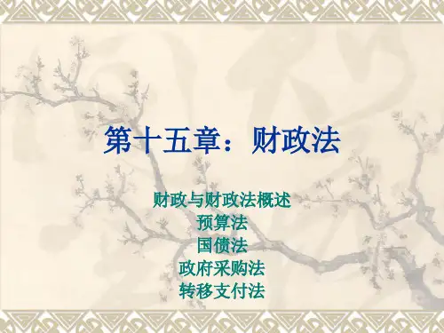 《经济法概论》第十五章：财政法