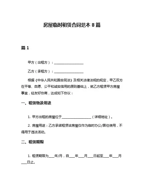 房屋临时租赁合同范本8篇