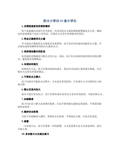 防火小常识10条小学生