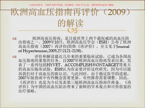 欧洲高血压指南再评价的解读培训课件