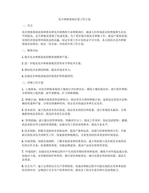 花卉种植基地年度工作计划