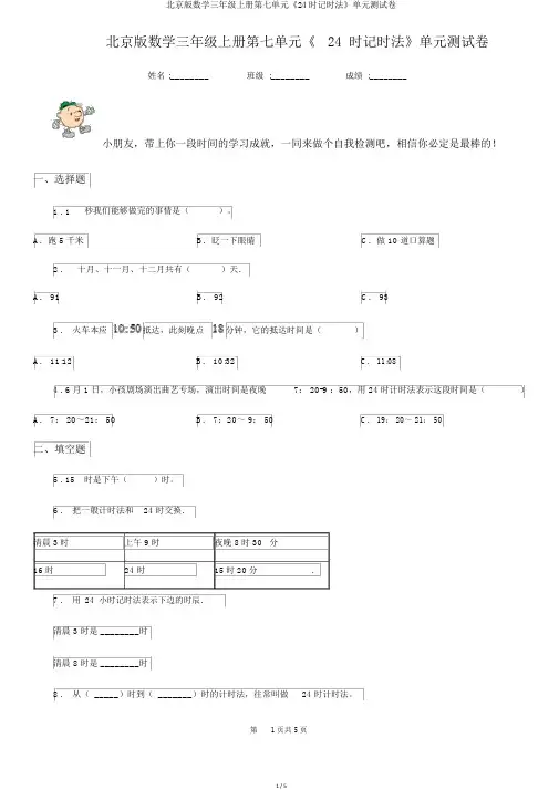 北京版数学三年级上册第七单元《24时记时法》单元测试卷