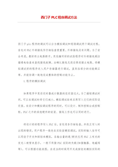 西门子PLC程序调试方法