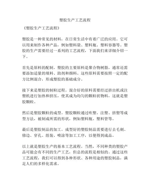 塑胶生产工艺流程
