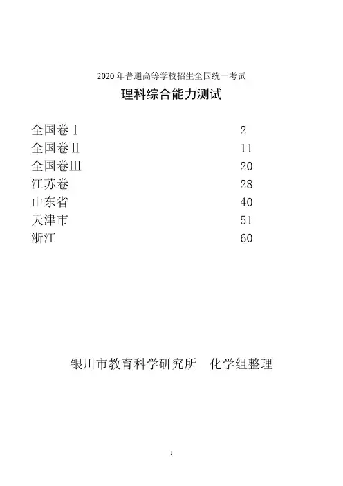 2020年全国理综化学高考试题(含答案)(7套)