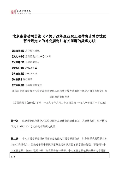 北京市劳动局贯彻《＜关于改革企业职工退休费计算办法的暂行规定