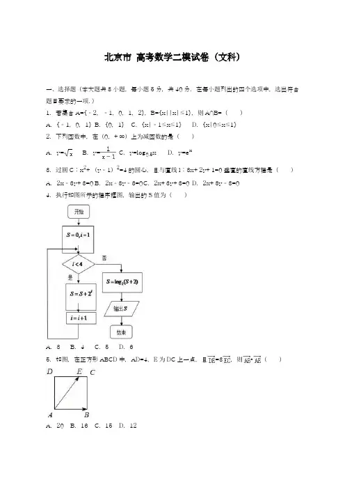 2019年最新北京市高考数学二模试卷(文科)及答案解析