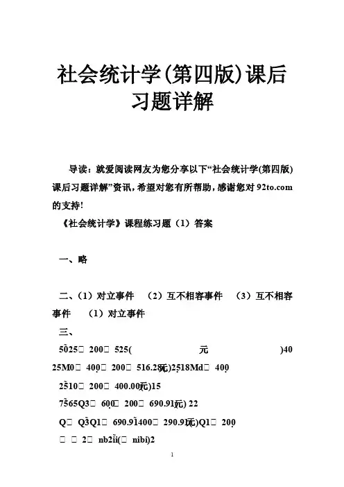 社会统计学（第四版）课后习题详解