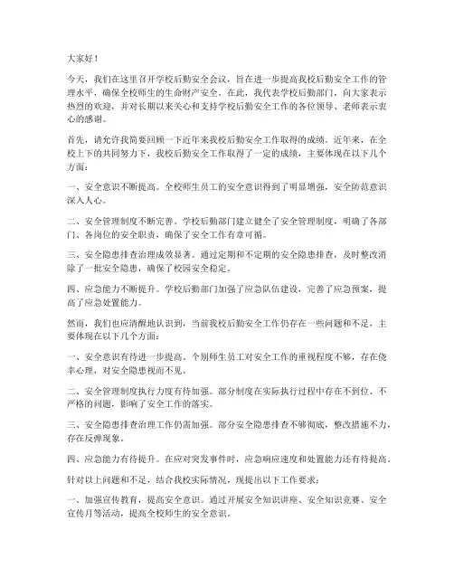 学校后勤安全会议发言稿