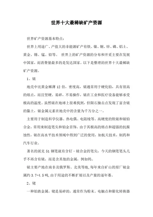世界十大最稀缺矿产资源