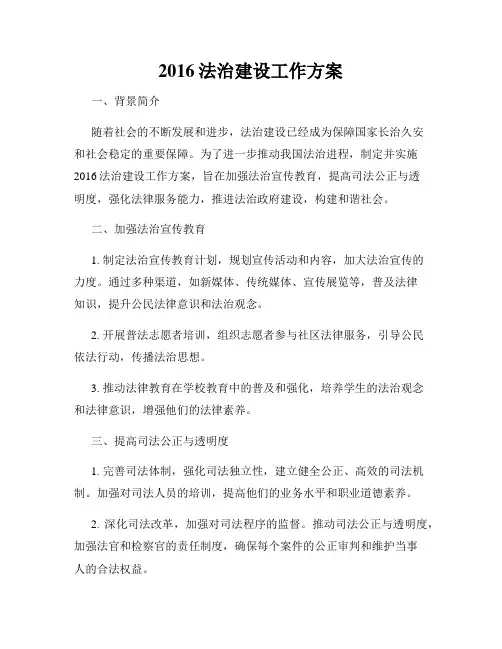 2016法治建设工作方案