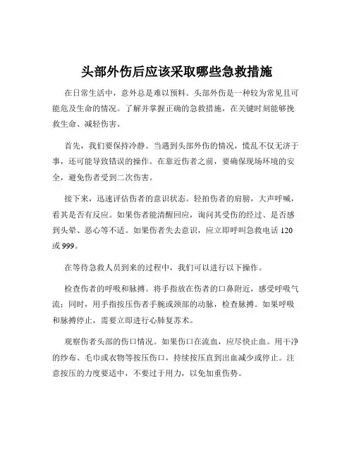 头部外伤后应该采取哪些急救措施