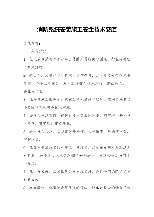 消防系统安装施工安全技术交底