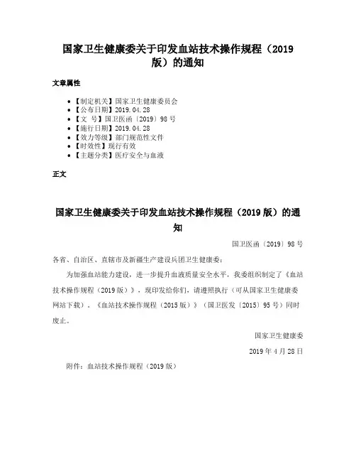 国家卫生健康委关于印发血站技术操作规程（2019版）的通知
