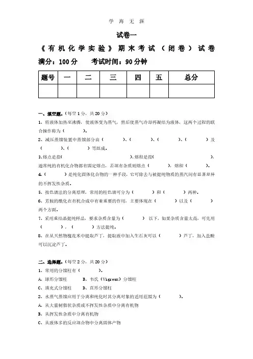 有机化学实验考试模拟题.pdf