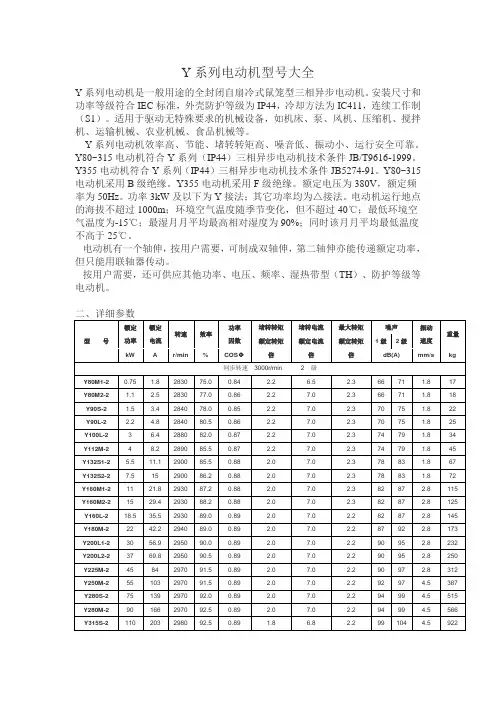 Y系列电动机型大全