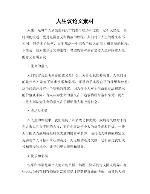 人生议论文素材