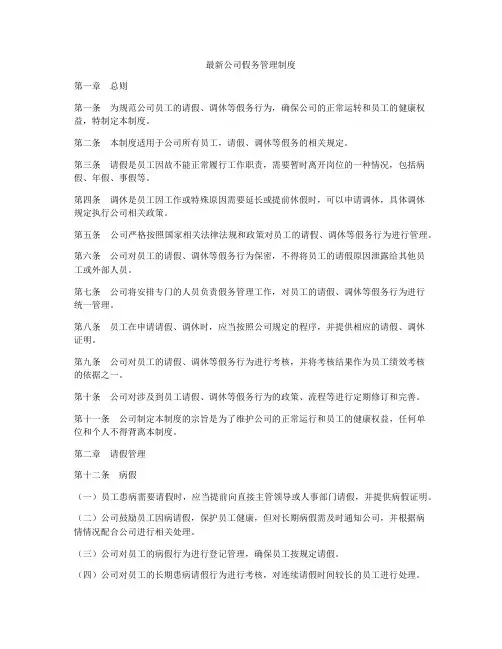 最新公司假务管理制度