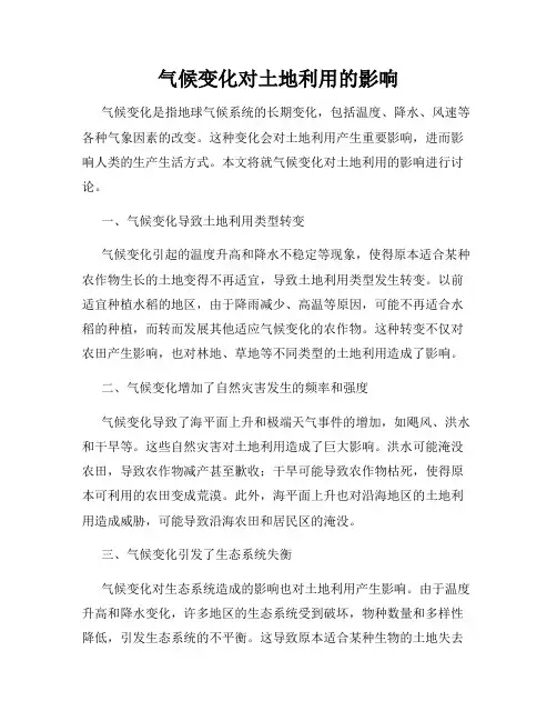 气候变化对土地利用的影响